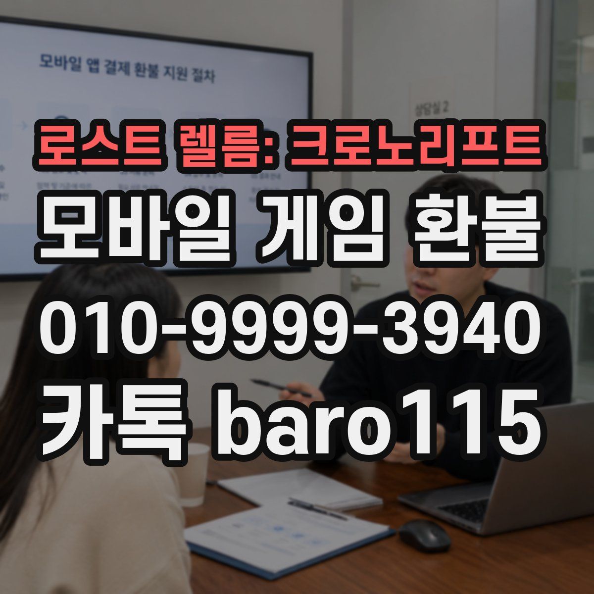 로스트 렐름: 크로노리프트 환불