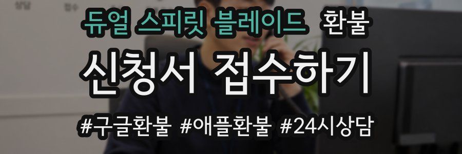 듀얼 스피릿 블레이드 환불