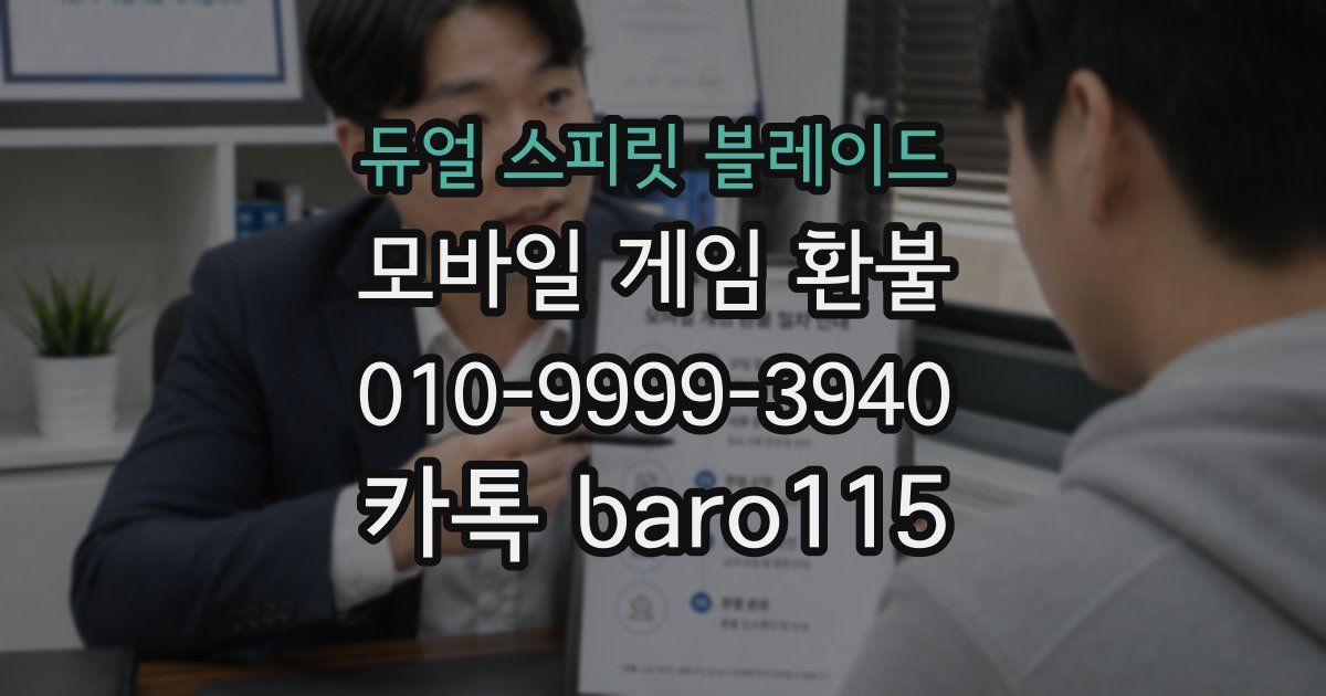 듀얼 스피릿 블레이드 환불