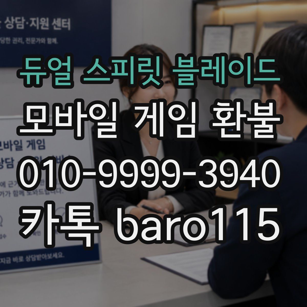 듀얼 스피릿 블레이드 환불