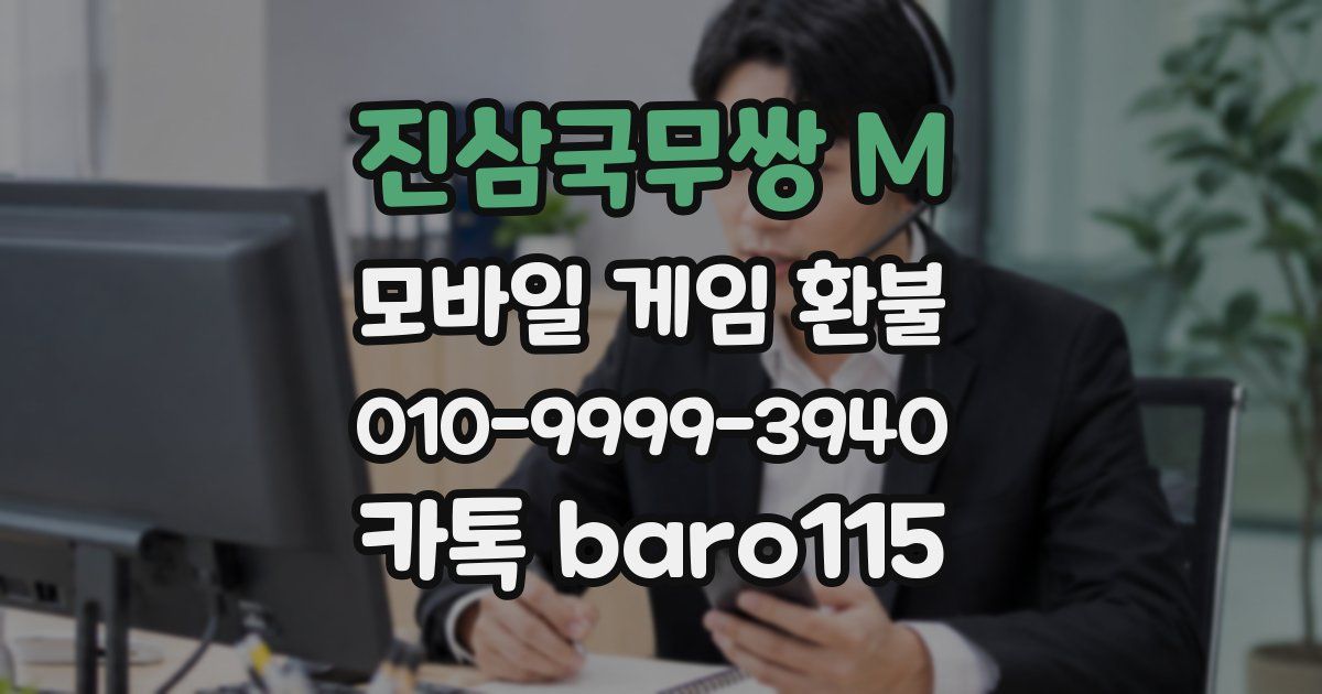진삼국무쌍 M 환불