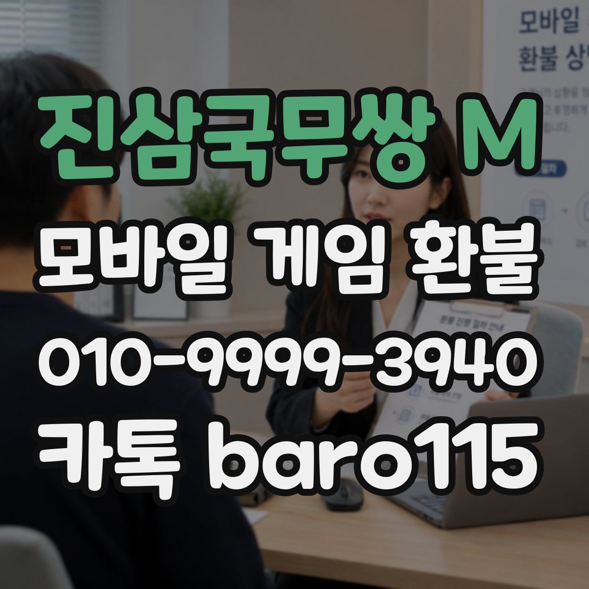 진삼국무쌍 M 환불