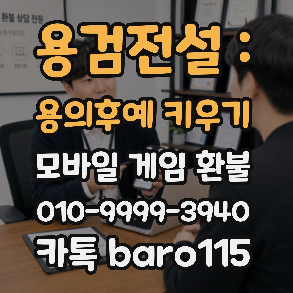 용검전설 : 용의후예 키우기 환불