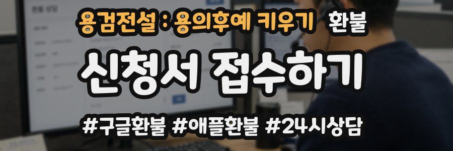 용검전설 : 용의후예 키우기 환불