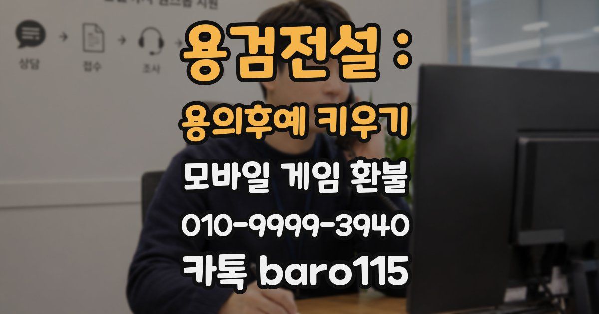 용검전설 : 용의후예 키우기 환불