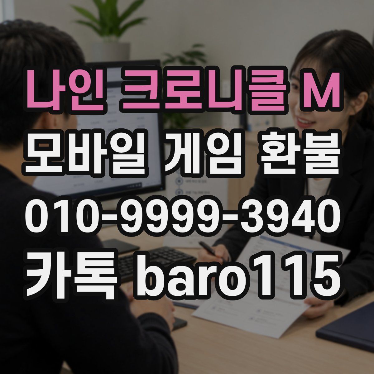 나인 크로니클 M 환불