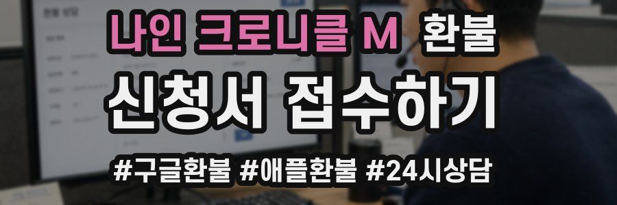 나인 크로니클 M 환불