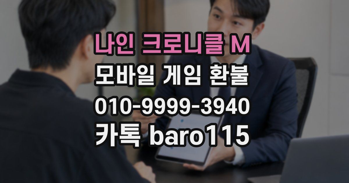 나인 크로니클 M 환불