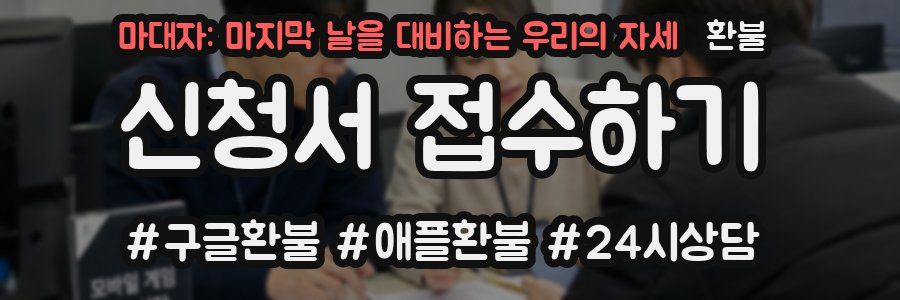 마대자: 마지막 날을 대비하는 우리의 자세 환불