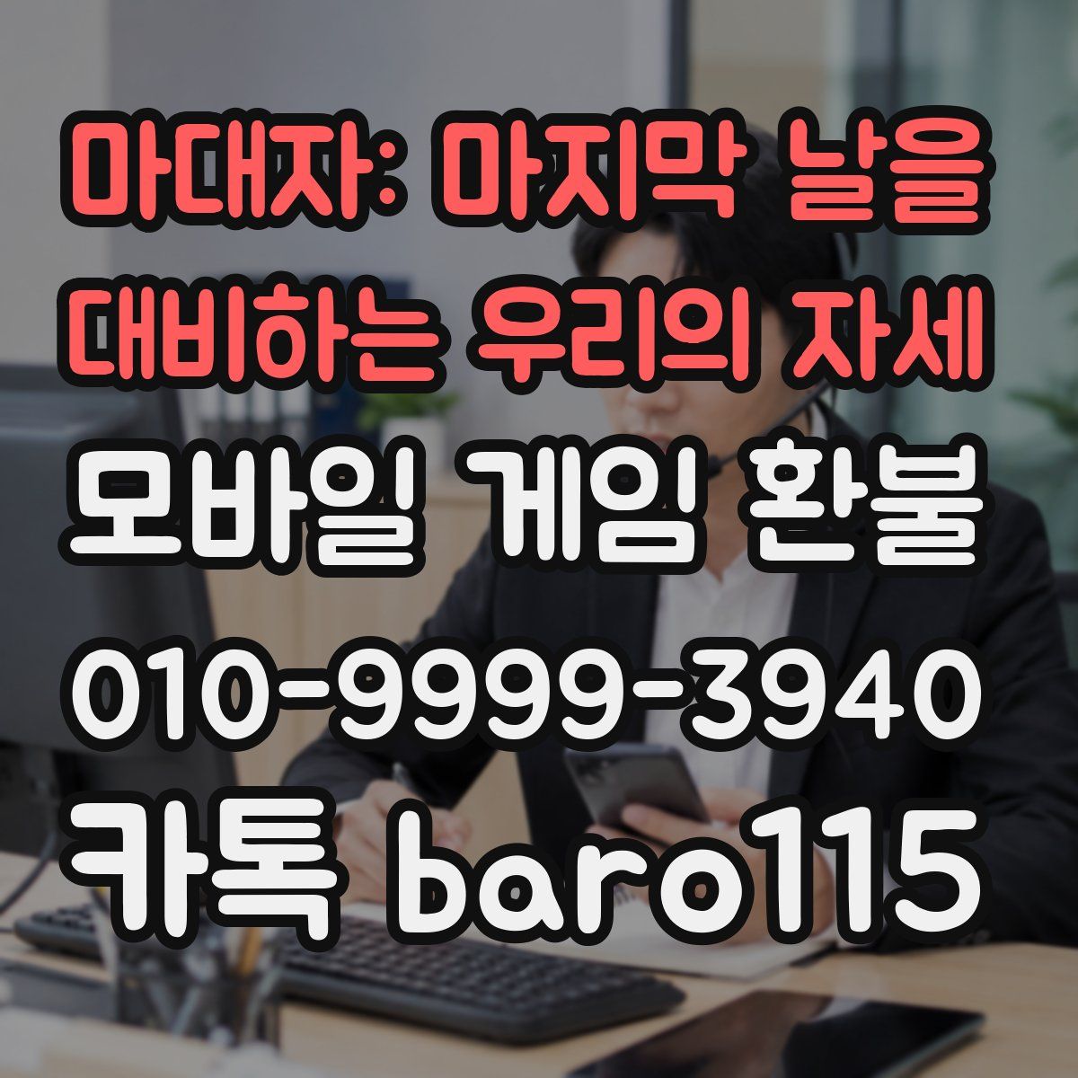 마대자: 마지막 날을 대비하는 우리의 자세 환불