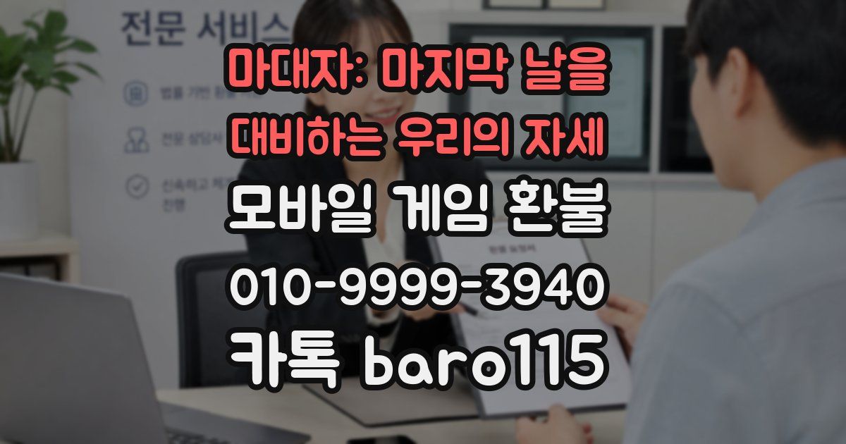 마대자: 마지막 날을 대비하는 우리의 자세 환불