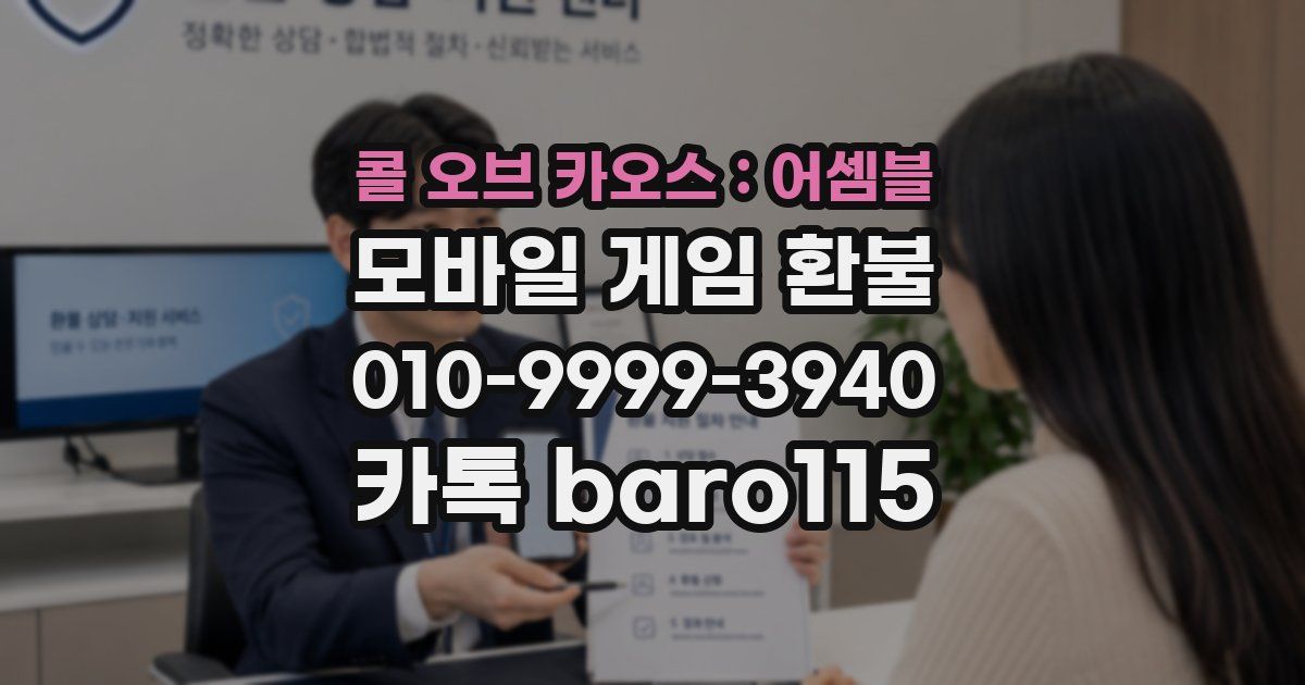 콜 오브 카오스 : 어셈블 환불