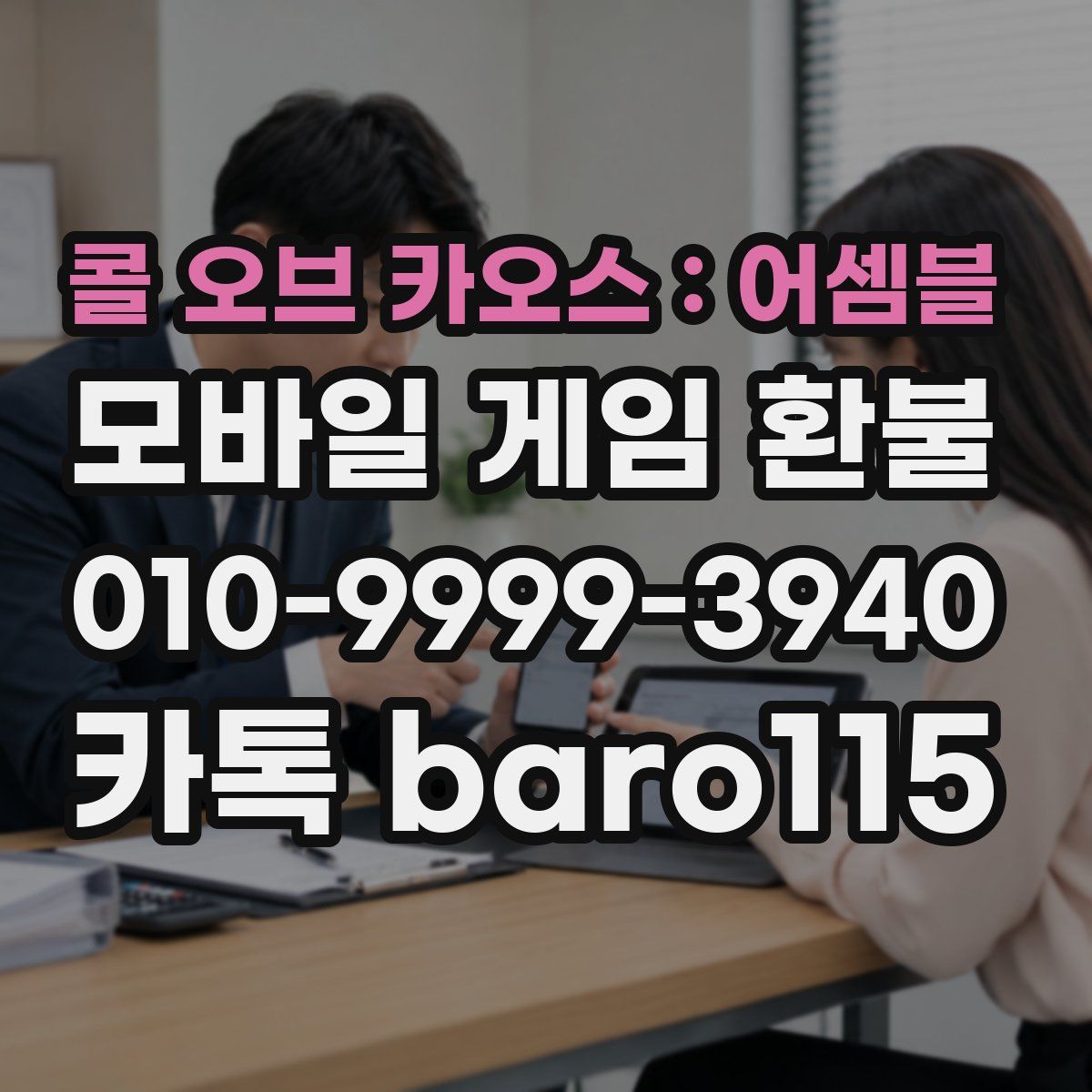 콜 오브 카오스 : 어셈블 환불