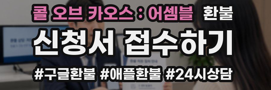 콜 오브 카오스 : 어셈블 환불