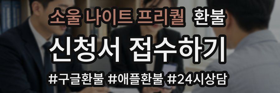 소울 나이트 프리퀄 환불