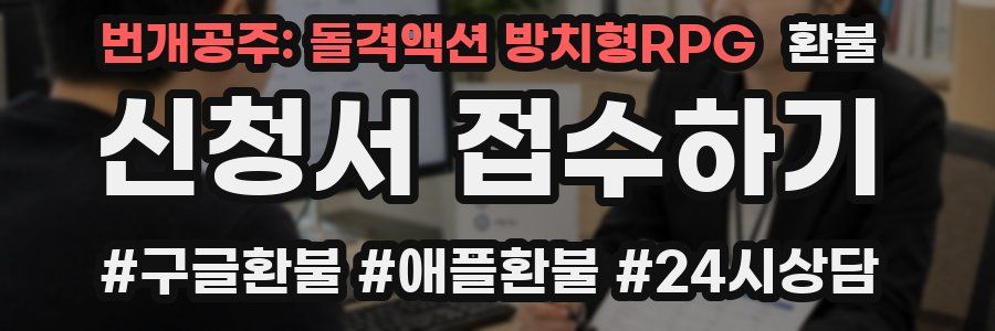 번개공주: 돌격액션 방치형RPG 환불