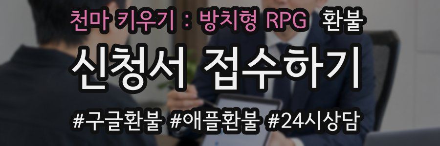 천마 키우기 : 방치형 RPG 환불
