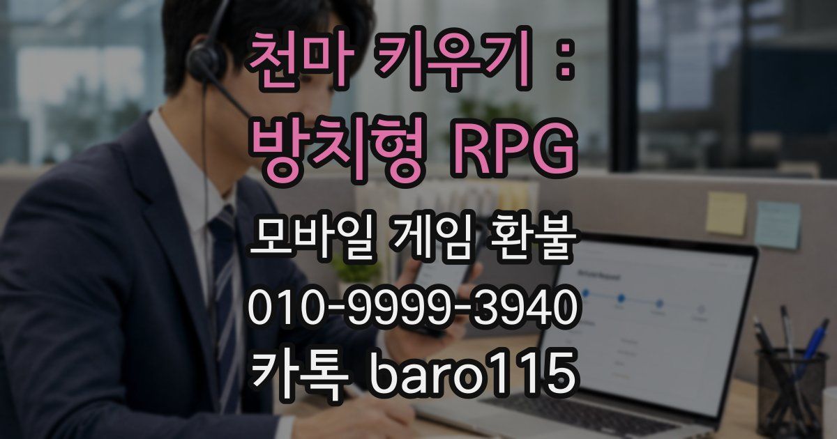 천마 키우기 : 방치형 RPG 환불