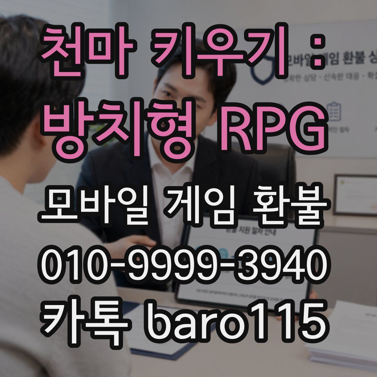 천마 키우기 : 방치형 RPG 환불