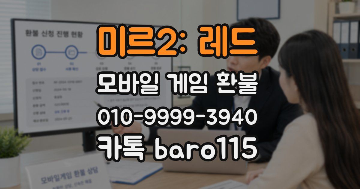 미르2: 레드 환불