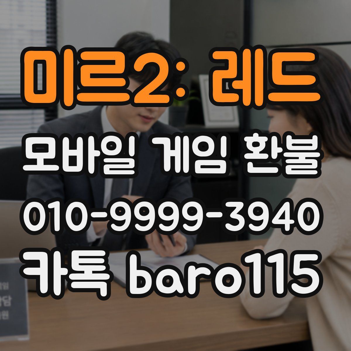 미르2: 레드 환불