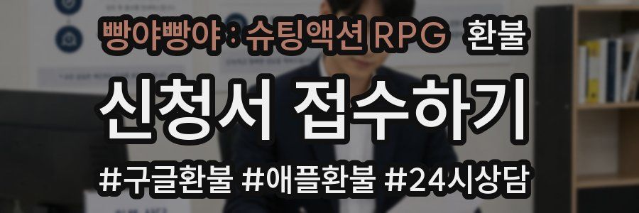 빵야빵야 : 슈팅액션 RPG 환불