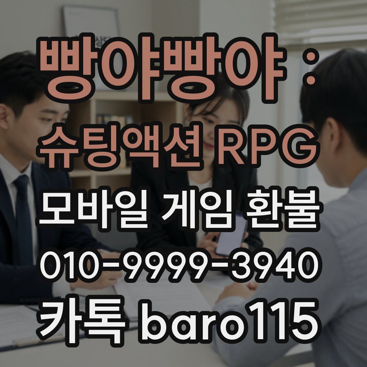 빵야빵야 : 슈팅액션 RPG 환불