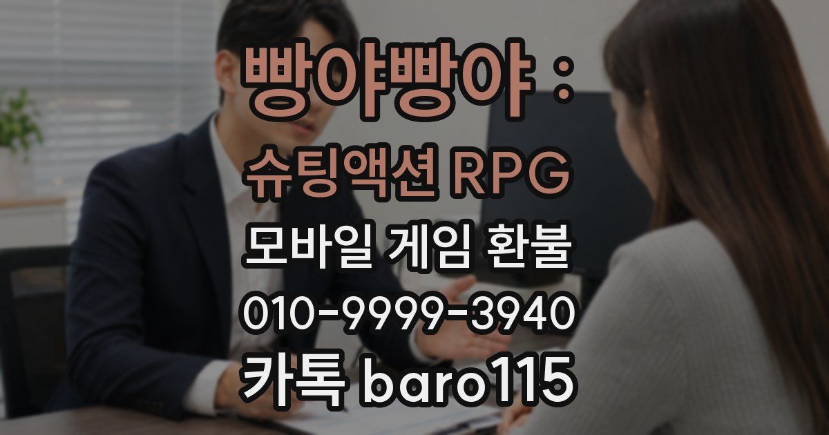 빵야빵야 : 슈팅액션 RPG 환불