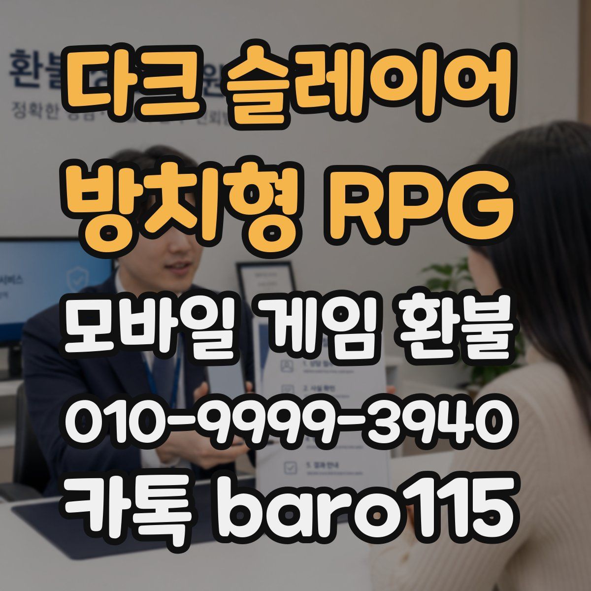 다크 슬레이어 : 방치형 RPG 환불