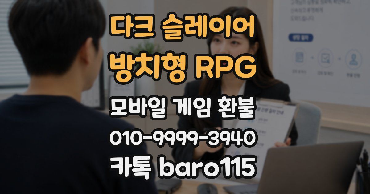 다크 슬레이어 : 방치형 RPG 환불