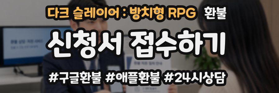 다크 슬레이어 : 방치형 RPG 환불