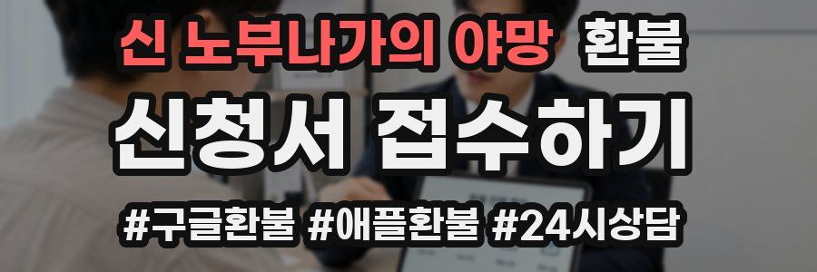 신 노부나가의 야망 환불