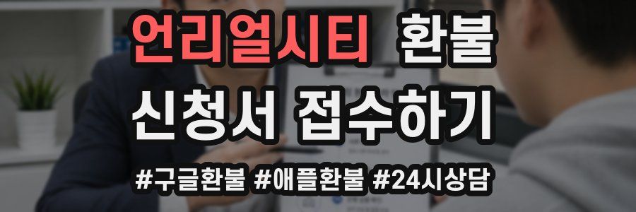 언리얼시티 환불