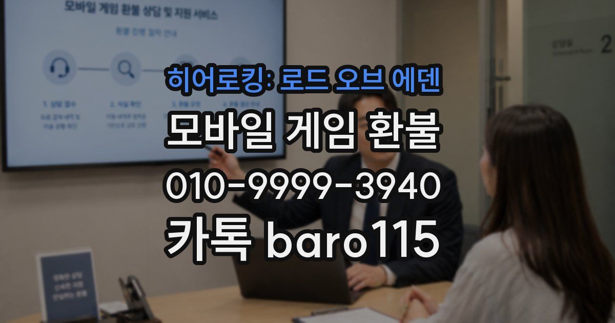 히어로킹: 로드 오브 에덴 환불