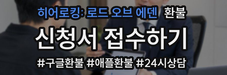 히어로킹: 로드 오브 에덴 환불
