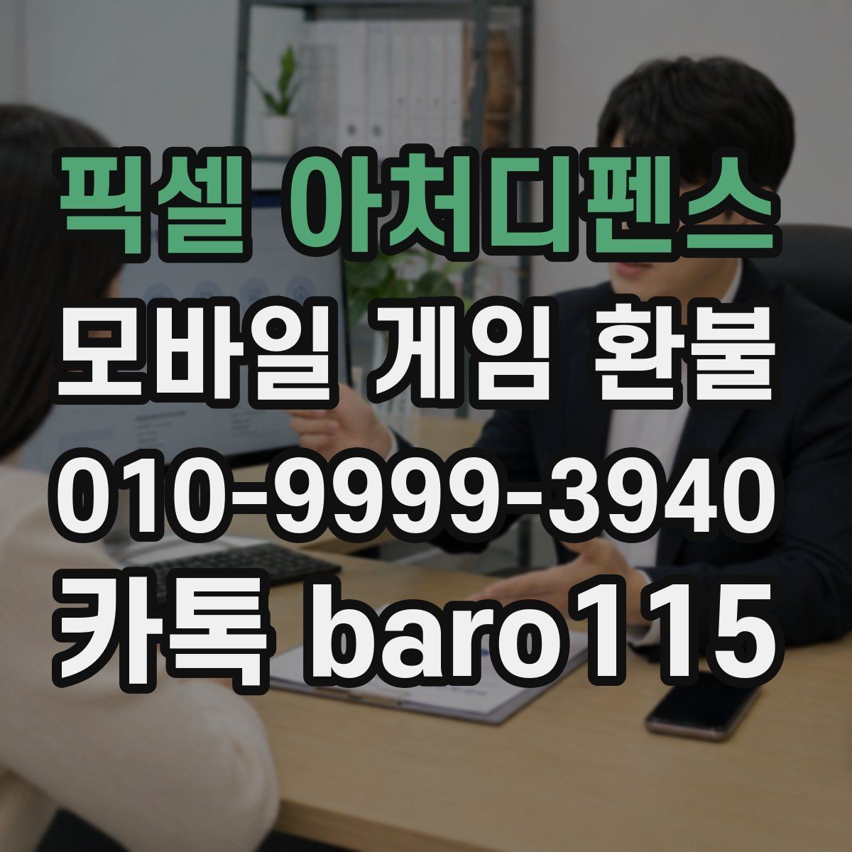 픽셀 아처디펜스 환불 구매 내역이 보이지 않을 때 점검할 계정