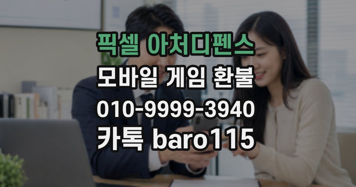 픽셀 아처디펜스 환불