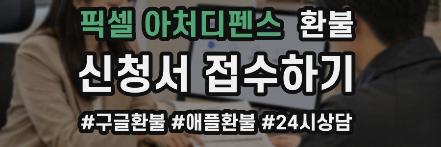 픽셀 아처디펜스 환불