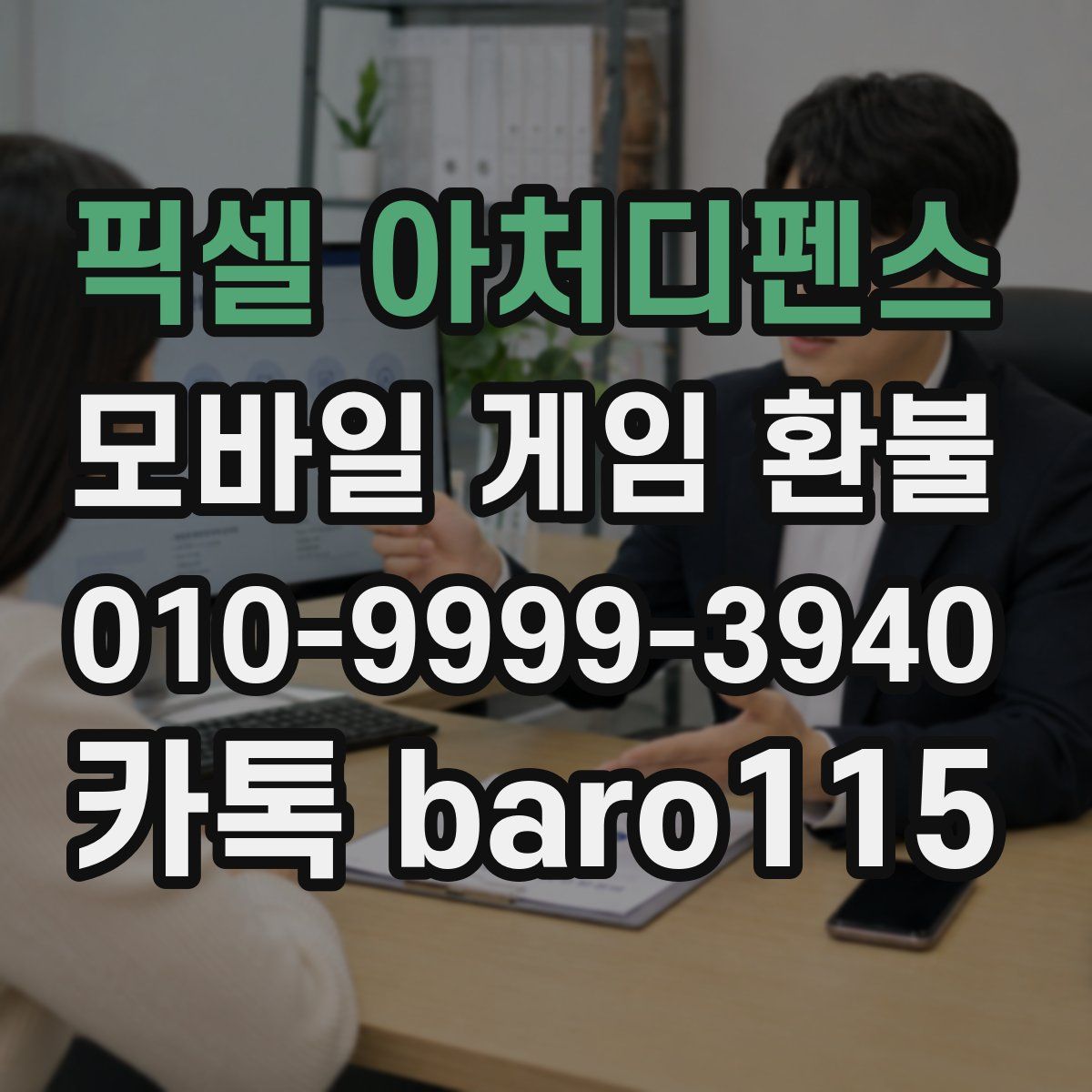 픽셀 아처디펜스 환불