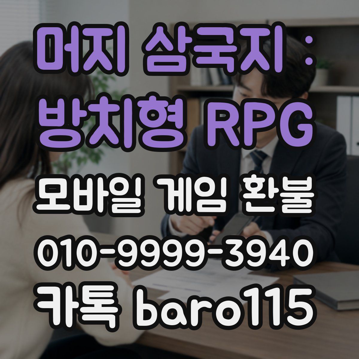 머지 삼국지 : 방치형 RPG 환불