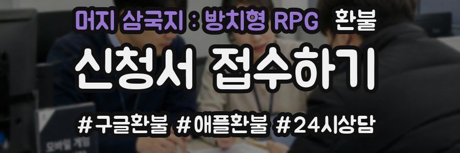 머지 삼국지 : 방치형 RPG 환불