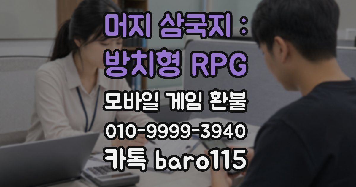 머지 삼국지 : 방치형 RPG 환불