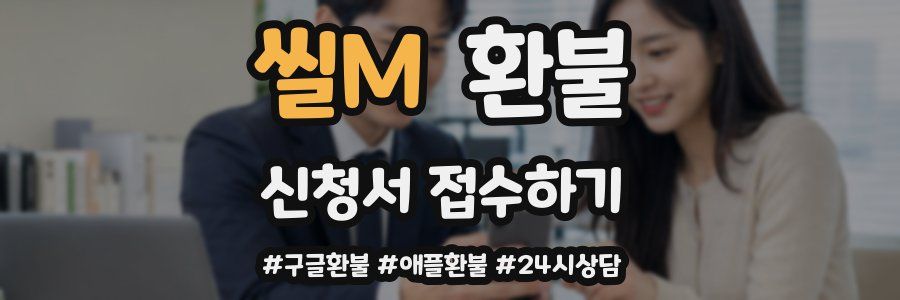씰M 환불
