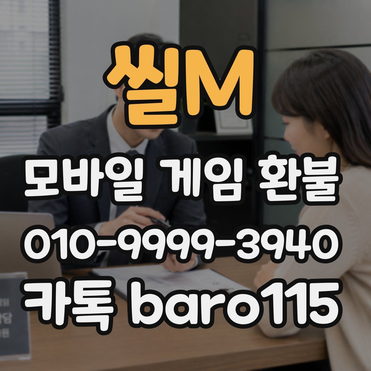 씰M 환불