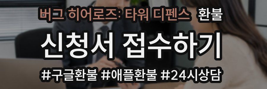 버그 히어로즈: 타워 디펜스 환불