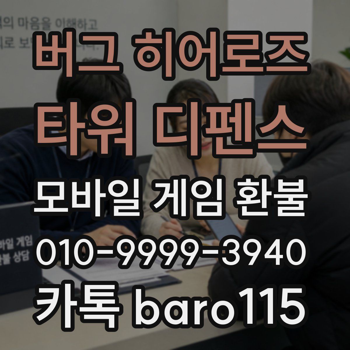 버그 히어로즈: 타워 디펜스 환불