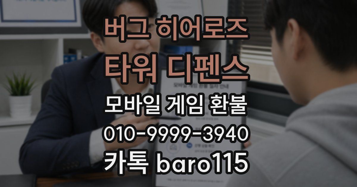 버그 히어로즈: 타워 디펜스 환불
