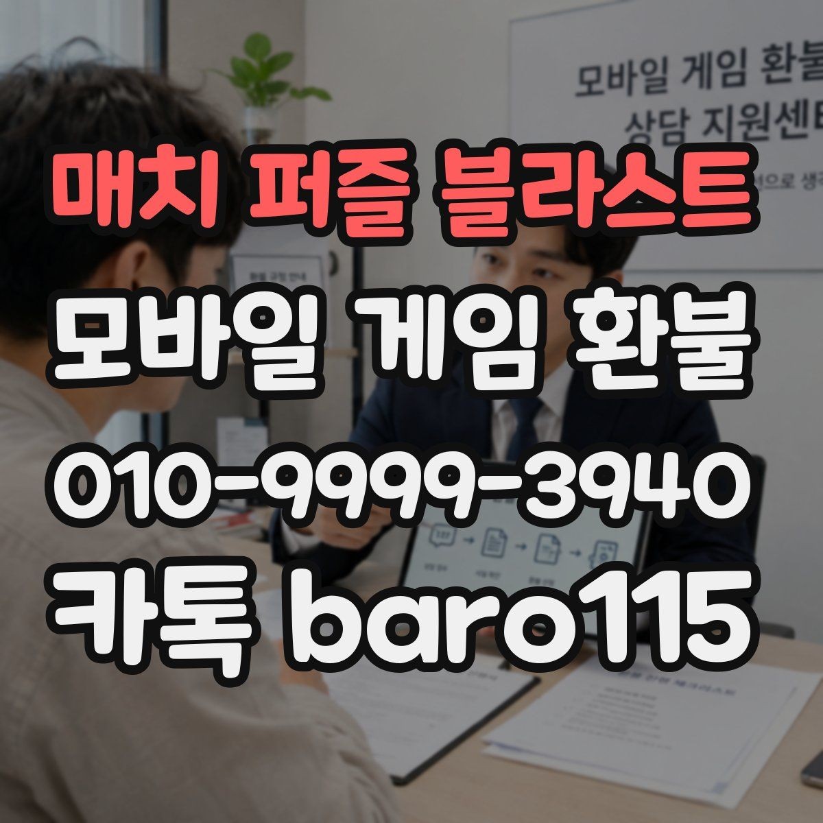 매치 퍼즐 블라스트 환불 주문번호와 영수증이 다를 때 대조 방법