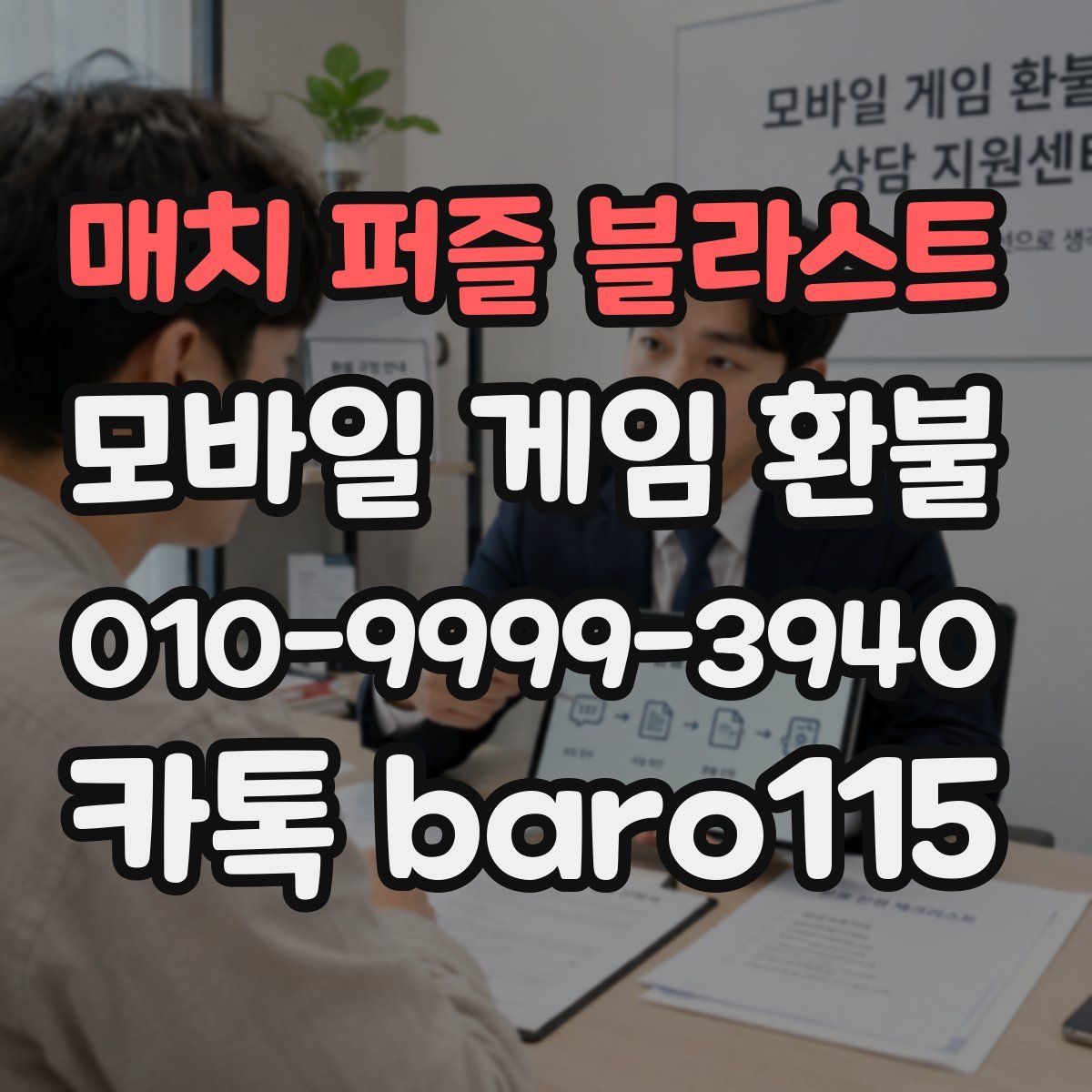 매치 퍼즐 블라스트 환불