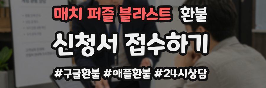 매치 퍼즐 블라스트 환불